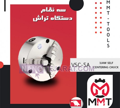 سه نظام دستگاه تراش ورتکسVSC-5A